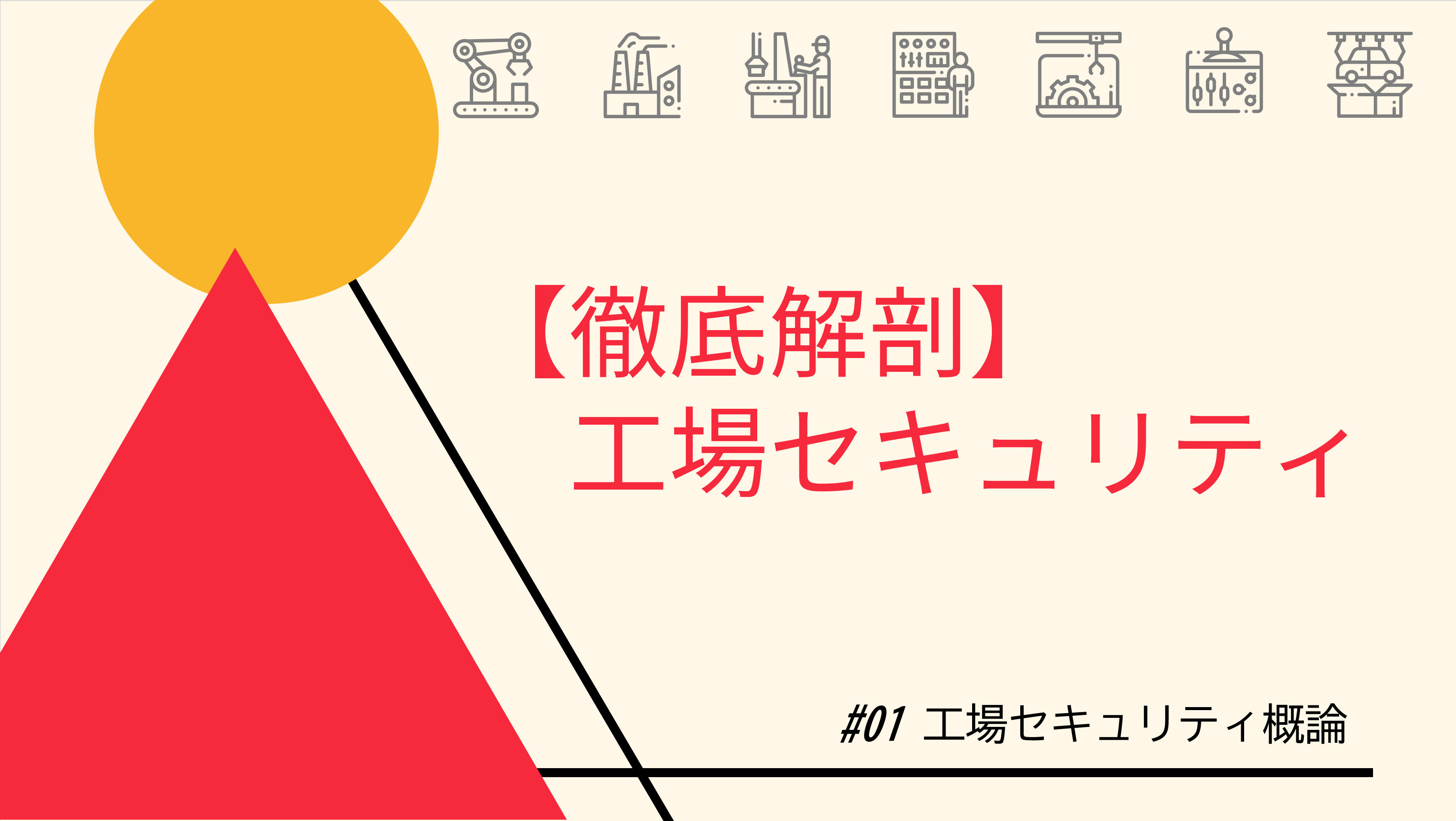 工場セキュリティ概論～オフィスネットワークと産業用ネットワークの